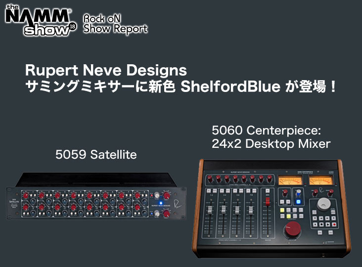 Rupert Neve Designsサミングミキサーに新色 ShelfordBlue が Rupert Neve Designsサミングミキサーに新色 ShelfordBlue が