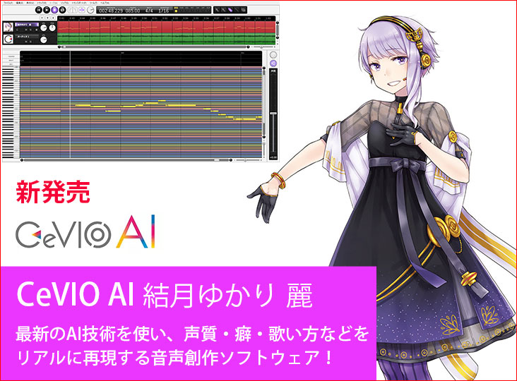 テクノスピーチが最新のAI技術による音声創作ソフトウェア