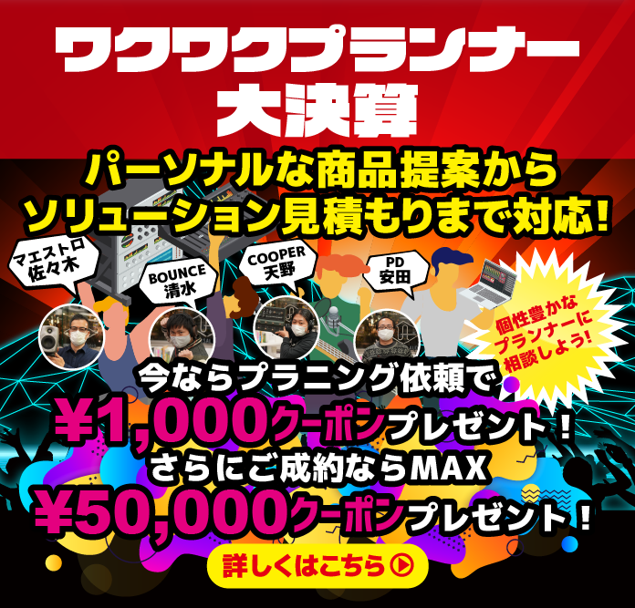 ワクワクプランナー大決算