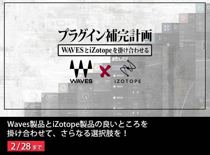 iZotope（アイゾトープ）お得な情報その34