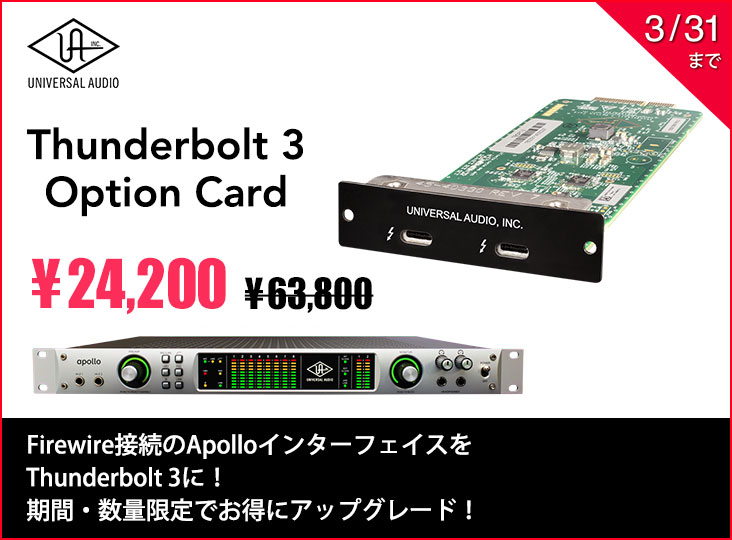 Firewire接続のApolloインターフェイスをThunderbolt 3に！ 期間・数量 