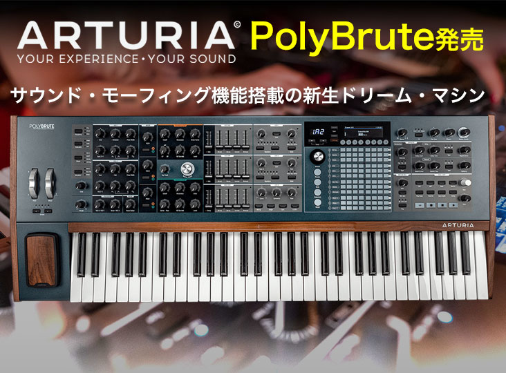 ARTURIA PolyBrute発売！サウンド・モーフィング機能搭載の新生