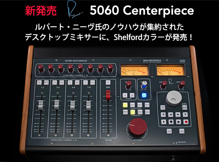 Rupert Neve Designsのデスクトップミキサー5060 Centerpieceが