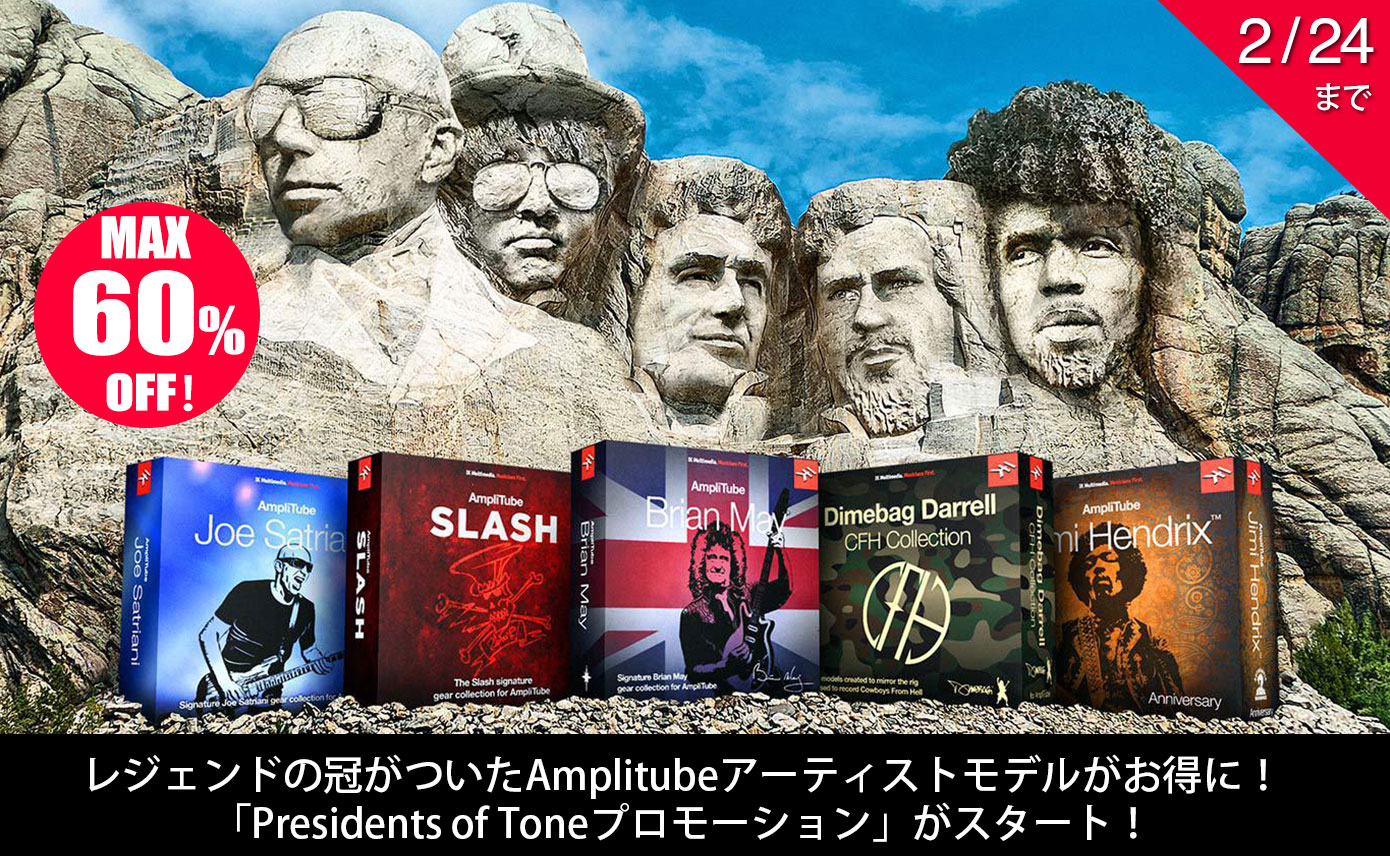 IK Multimedia AmpliTubeのアーティスト・コレクションが最大60