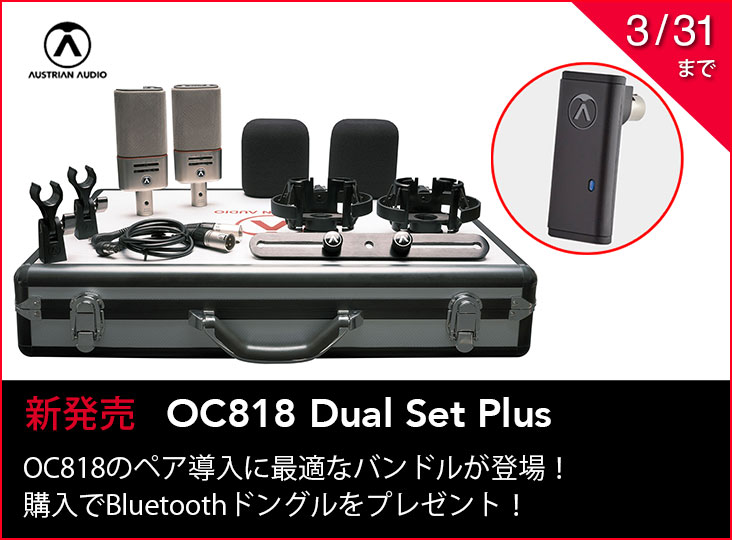 Austrian Audioが誇るコンデンサーマイクロフォンOC818のペア