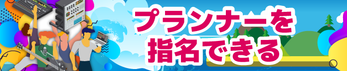 プランナーを指名できる