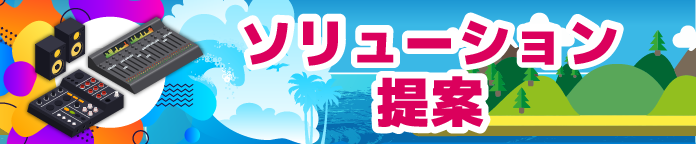 ソリューション提案