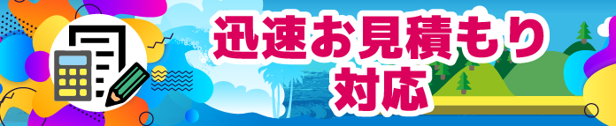 迅速お見積もり対応