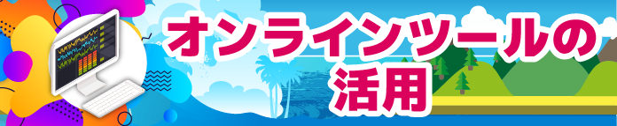 オンラインツールによるご商談
