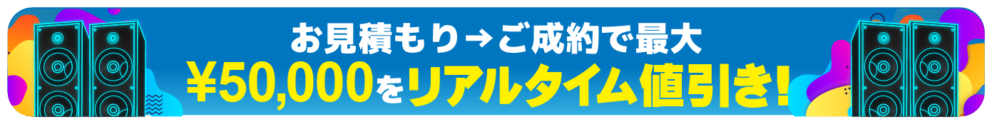 お見積もり→ご成約で最大¥50,000分のクーポンをプレゼント！
