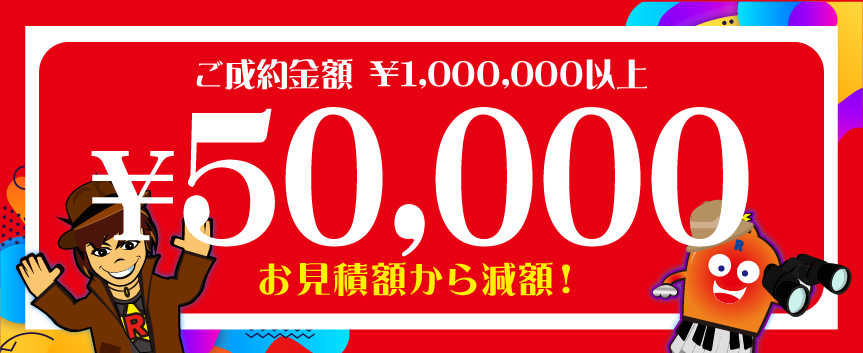 50000円クーポン