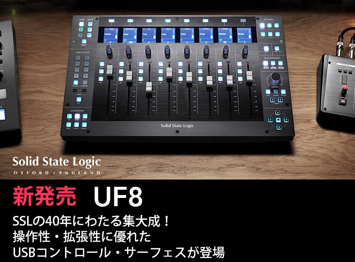 Solid State LogicがUSBコントロール・サーフェスUF8を発売!40 Solid State LogicがUSBコントロール・サーフェスUF8を発売!40