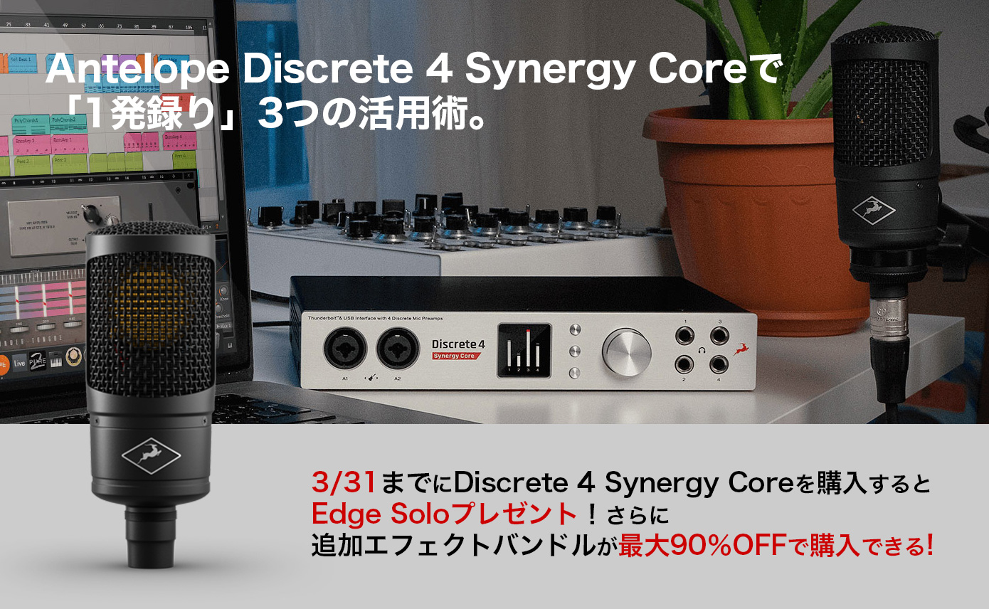 Antelope Discrete 4 Synergy Coreで「一発録り」3つの活用術。3 Antelope Discrete 4 Synergy Coreで「一発録り」3つの活用術。3