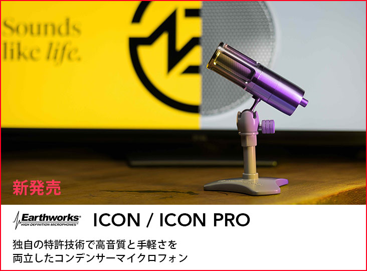 EarthworksがコンデンサーマイクロフォンICONを発売！独自の特許