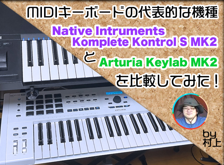 Native Intruments Komplete Kontrol S MK2 と Arturia Keylab