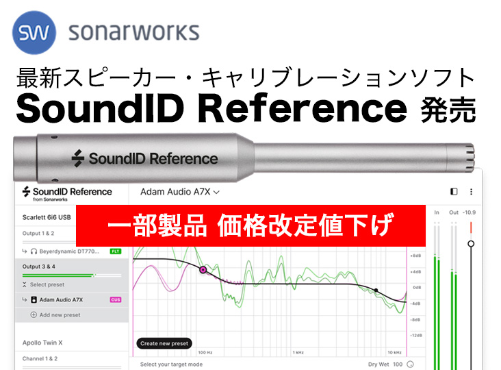 Sonarworks Reference 4からSoundID Referenceへのアップグレードが今だけ30％OFF！ | Rock oN  Company | DTM DAW 音響機器