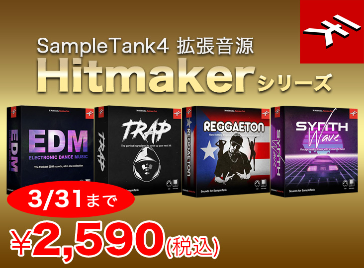 SampleTank4 拡張音源 Hitmaker シリーズが2,590円!Hitmaker SampleTank4 拡張音源 Hitmaker シリーズが2,590円!Hitmaker