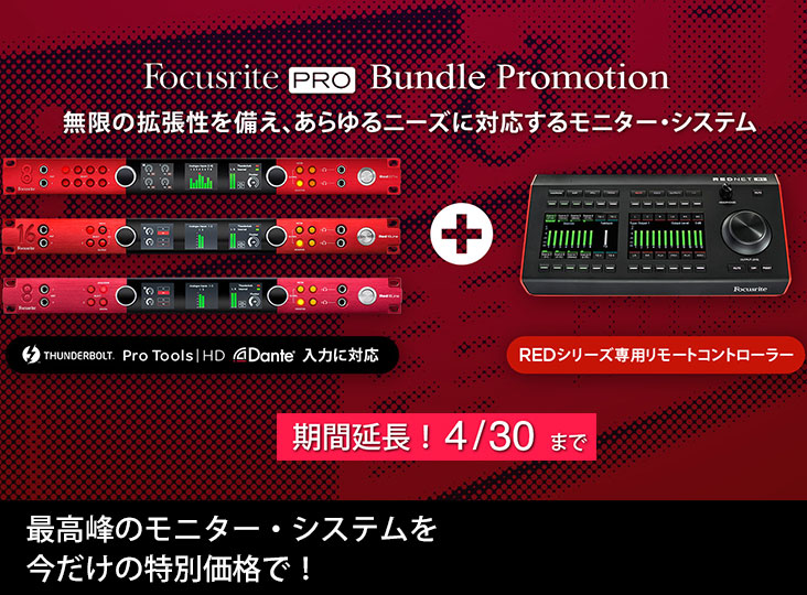 最高峰のモニター・システムを手に入れよう！ Focusriteバンドル