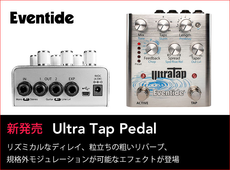Eventide『UltraTap Pedal』新発売！ | Rock oN Company | DTM DAW