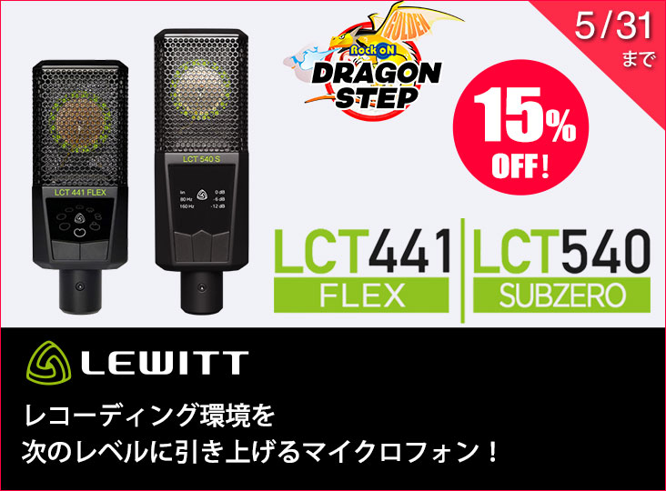 LEWITTがLCT 540 SUBZERO & LCT 441 FLEXを特別価格で!宅録を LEWITTがLCT 540 SUBZERO & LCT 441 FLEXを特別価格で!宅録を
