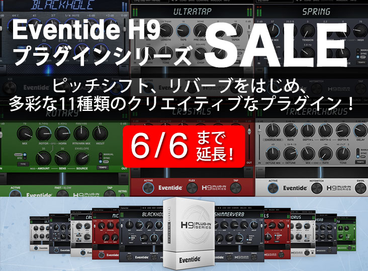 Eventide H9プラグインシリーズ セール！6/6まで期間延長！ | Rock oN