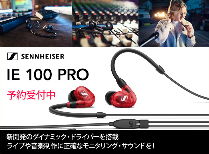 SENNHEISERがインイヤーモニタリングイヤホンIE 100 PROを発売