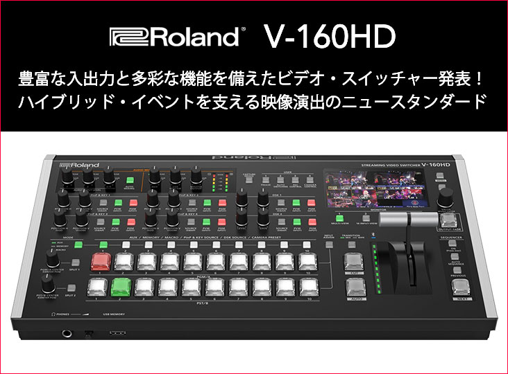 Rolandがストリーミング・ビデオ・スイッチャーV-160HDを発表