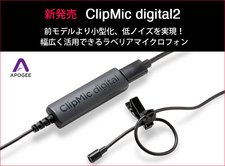apogee clipmic digital 2 　ピンマイク APOGEE ClipMic DIGITAL 2 + UltraSync BLUE | ビデオと複数マイクの