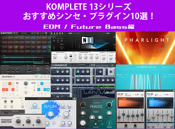 KOMPLETE 13シリーズおすすめシンセ・プラグイン10選！〜EDM