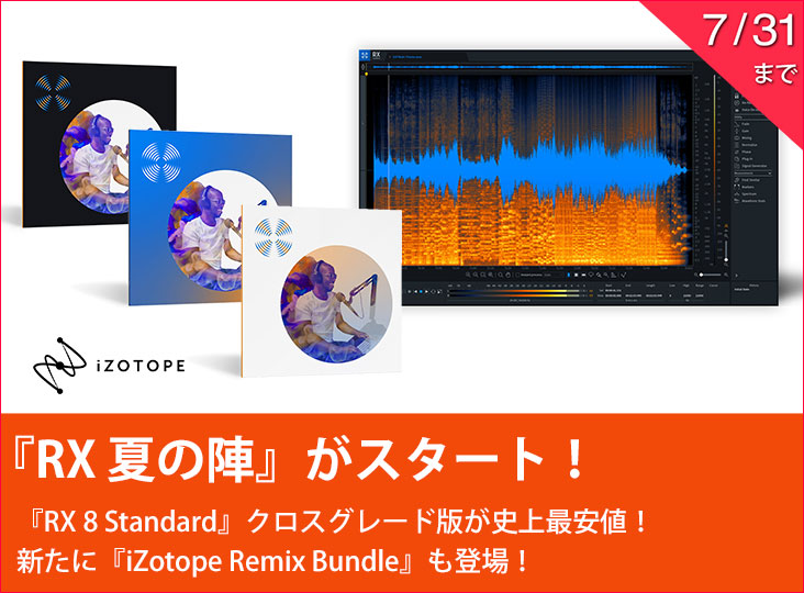 iZotope（アイゾトープ）お得な情報その20