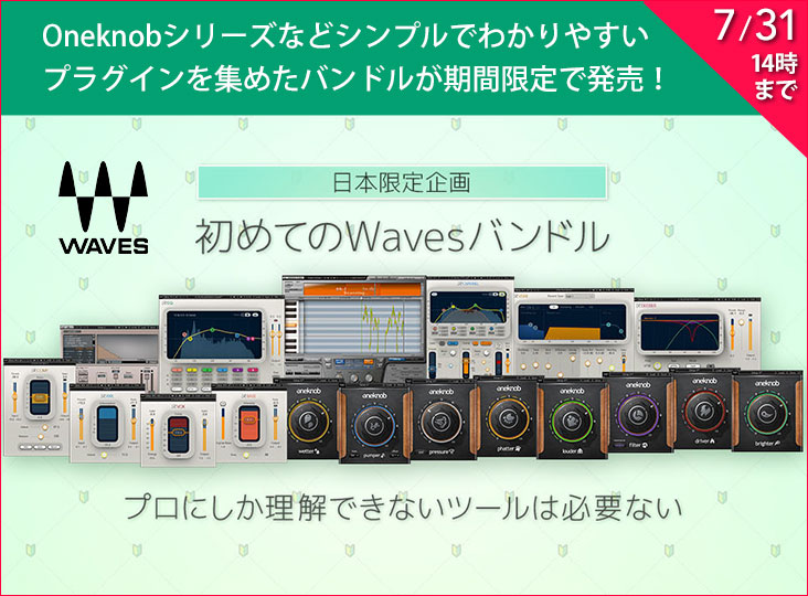 Wavesが「はじめてのWavesバンドル」プロモーションを開始！ビギナーに