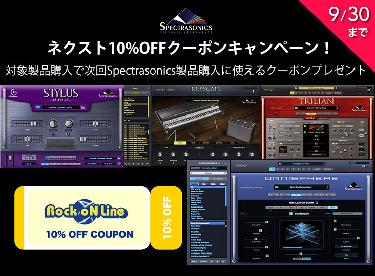 Spectrasonicsネクスト10%OFFクーポンキャンペーン！対象製品がお得に