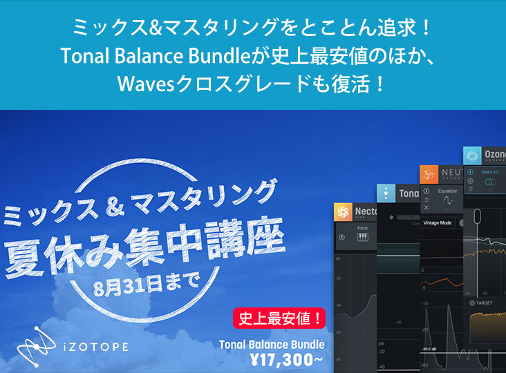 iZotope（アイゾトープ）お得な情報その16