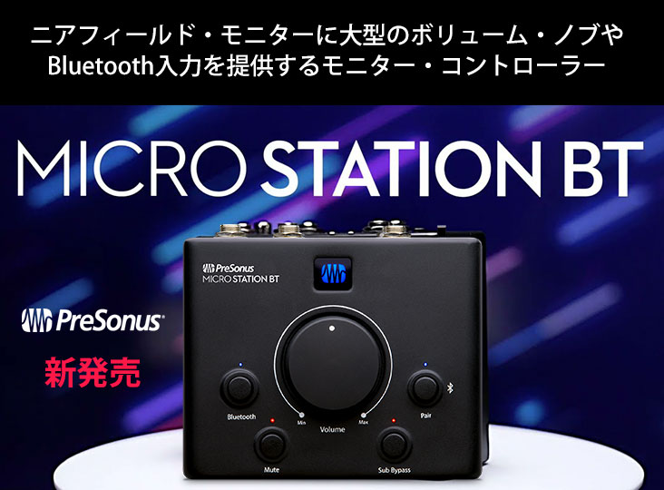 PreSonus MicroStation BTコンパクトモニターコントローラー Amazon | PreSonus MicroStation BT コンパクト・モニター
