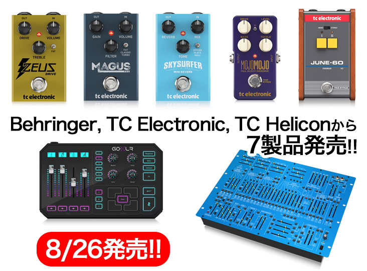 Behringer 2600BLUE MARVIN、TC Electronic、TC Helicon など7製品が 8