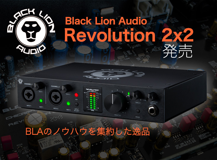 Black Lion Audio Revolution 2×2発売！スタジオグレードの