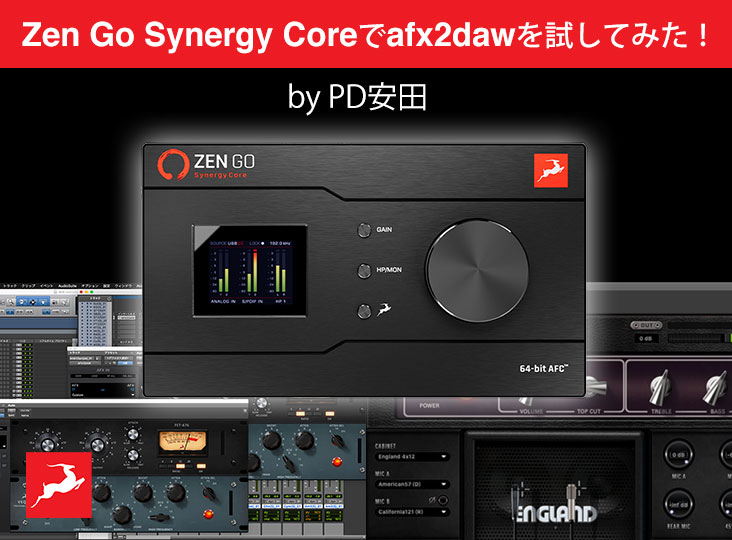 Antelope Audio Zen Go Synergy Coreでafx2dawを試してみた！by