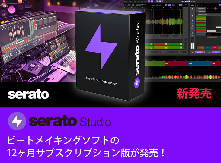 SeratoがビートメイキングソフトSerato Studioの12ヶ月サブスクリプ