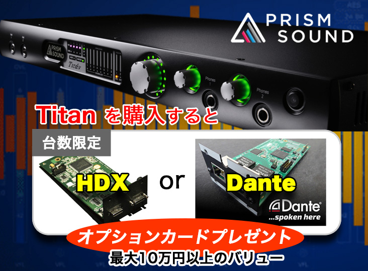 Prism Sound Titan 台数限定HDX or Danteオプションプレゼント