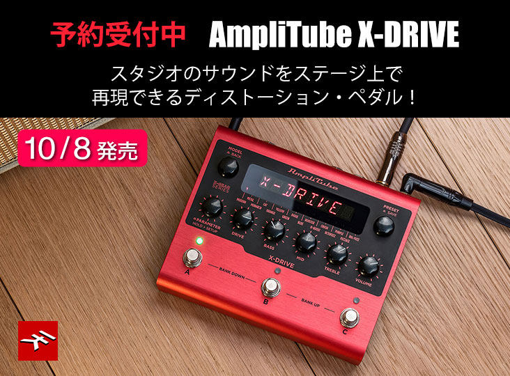 IK MultimediaがAmpliTube X-DRIVEを発売！スタジオのサウンドを