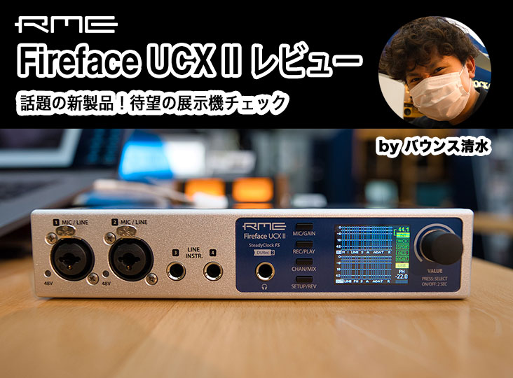 【新品未使用】RME fireface UCX Ⅱ RME Fireface UCX II｜ミュージックランドKEY