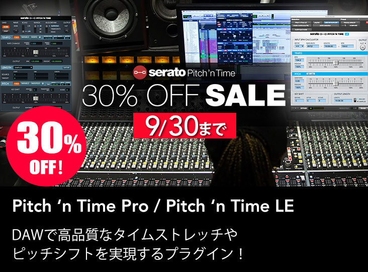 Serato Pitch 'n Timeシリーズが期間限定30%OFF！プロが選ぶ定番