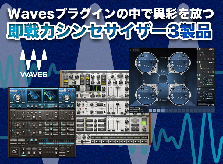 Waves Audio - 業界標準の音楽制作プラグイン特集その15