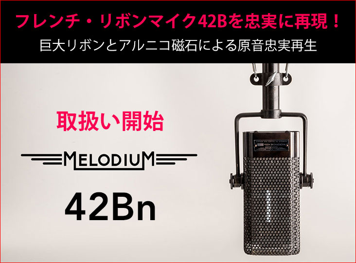 MELODIUMのフレンチ・リボンマイク42Bを忠実に再現した42Bnの取り扱い