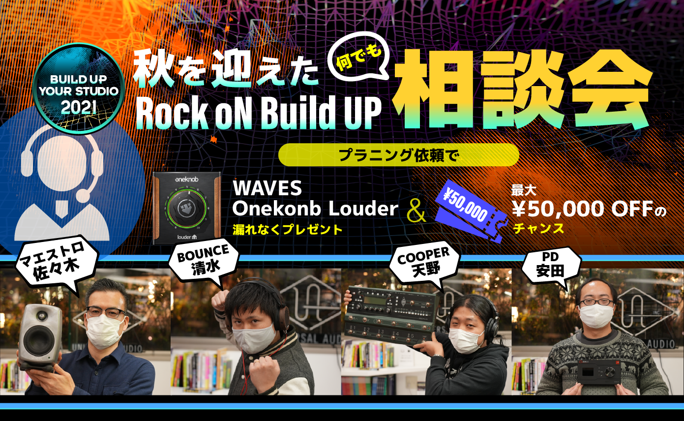 秋を迎えたRock oN 、Build Up 大相談会！