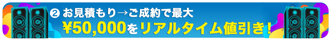 お見積もり→ご成約で最大¥50,000をリアルタイム値引き！