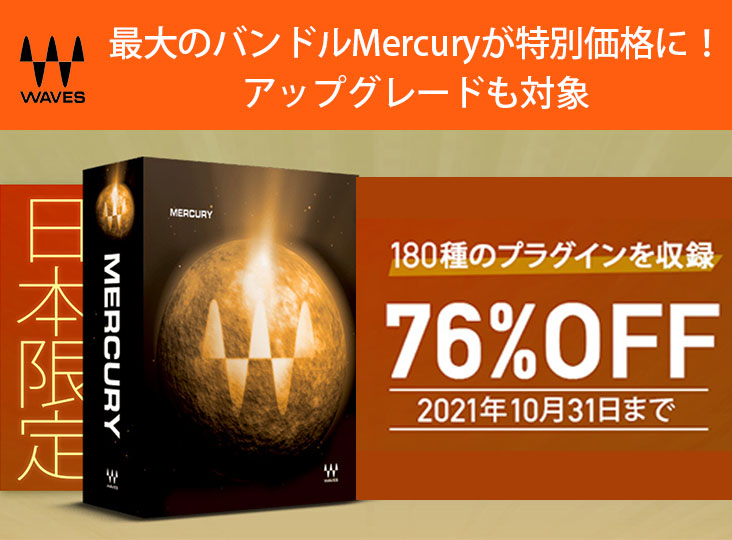 Waves最大のバンドルMercuryが特別価格になる日本限定プロモーションが