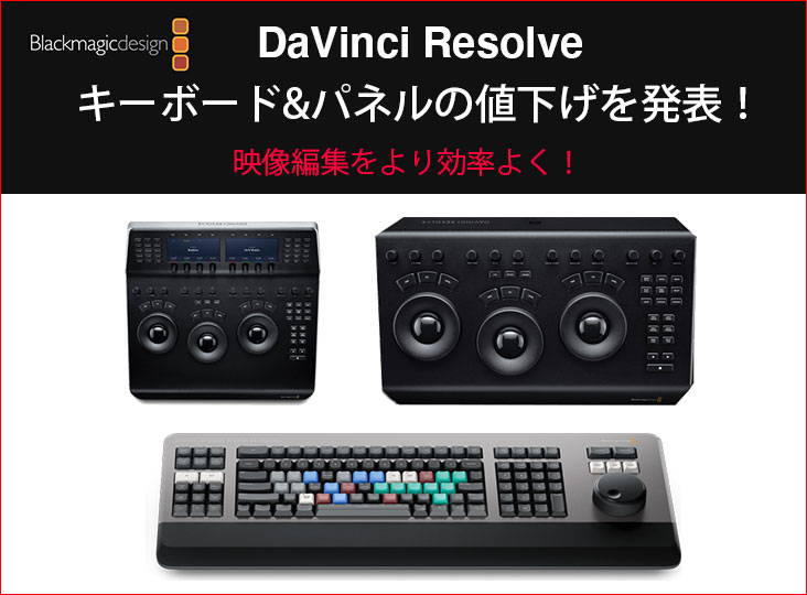 Blackmagic DesignがDaVinci Resolveキーボード&パネルの値下げ