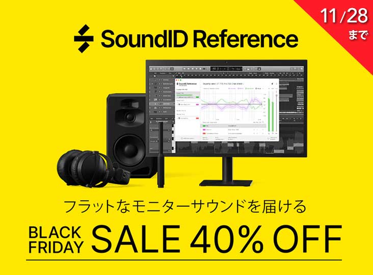 Sonarworks製品が4日間限定で最大47%オフ！11/28までSonarworks