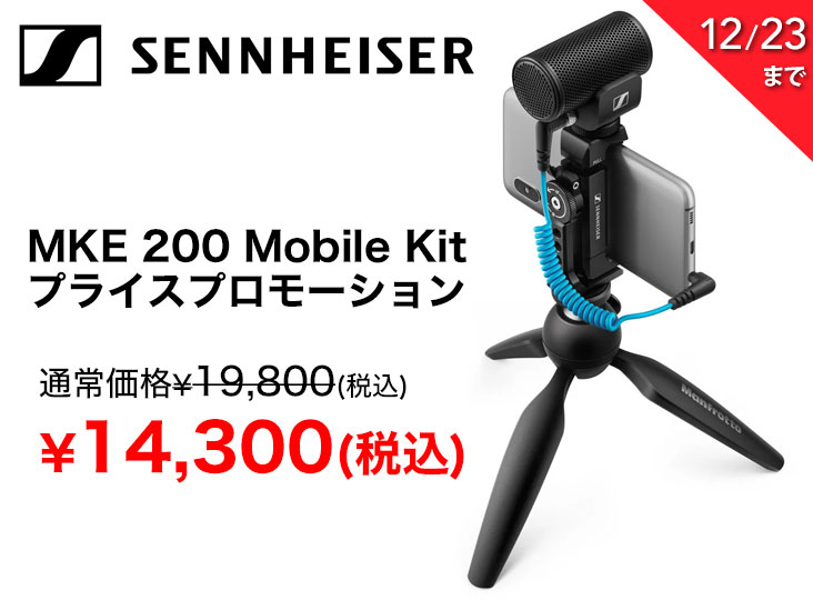 SENNHEISER MKE 200 MOBILE KIT が期間限定特価！ | Rock oN Company